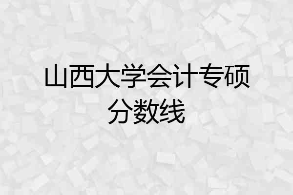 山西大学会计专硕分数线