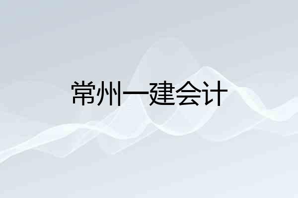 常州一建会计