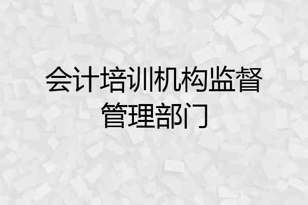 会计培训机构监督管理部门