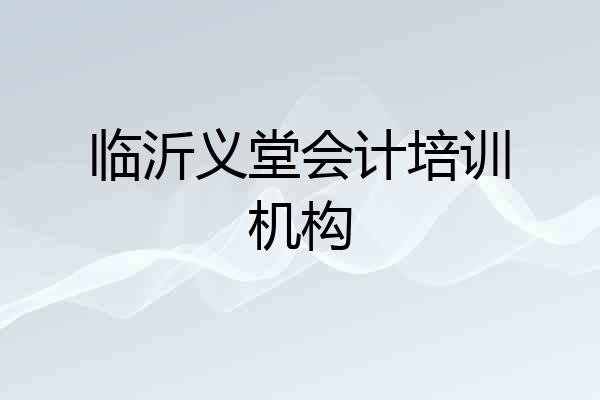 临沂义堂会计培训机构