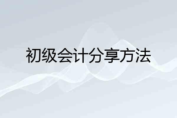 初级会计分享方法