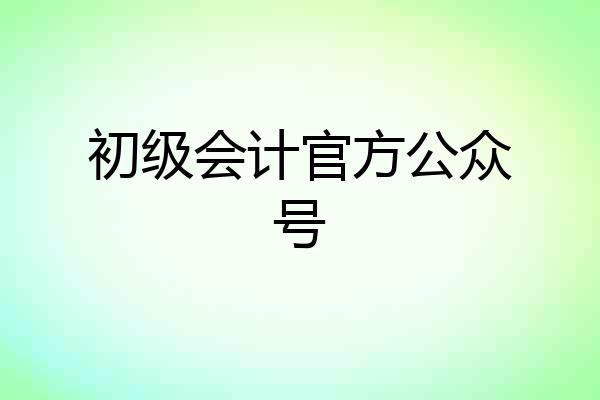 初级会计官方公众号