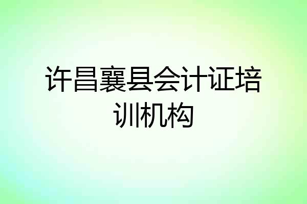许昌襄县会计证培训机构