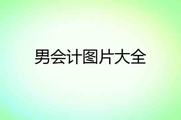 男会计图片大全