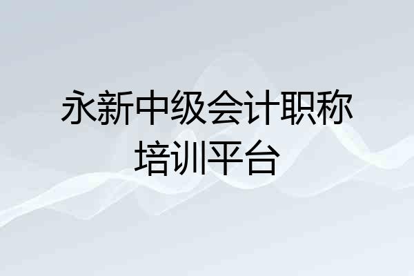 永新中级会计职称培训平台