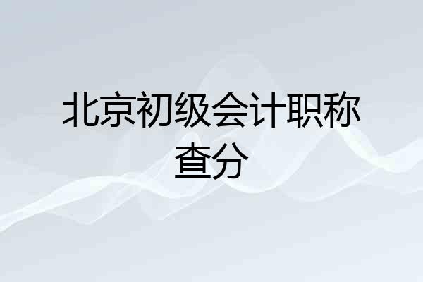 北京初级会计职称查分
