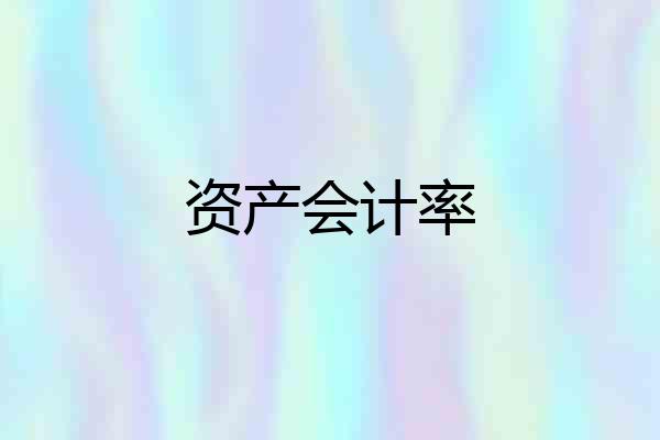 资产会计率