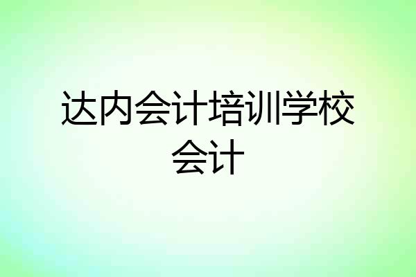 达内会计培训学校会计