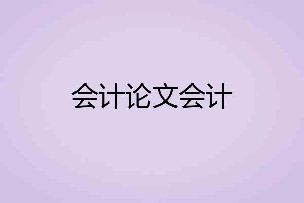 会计论文会计