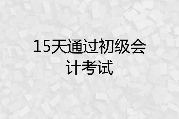 15天通过初级会计考试
