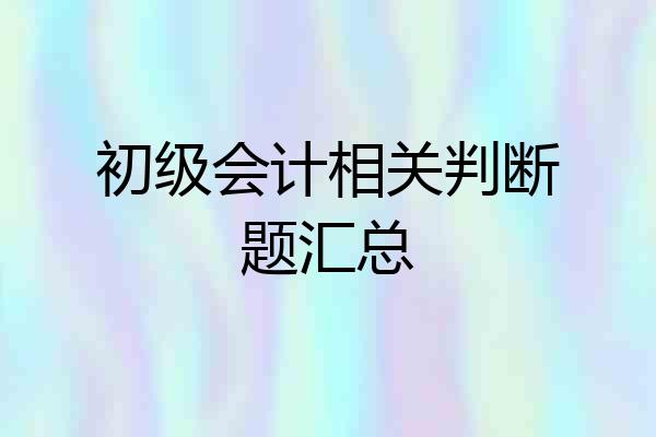 初级会计相关判断题汇总