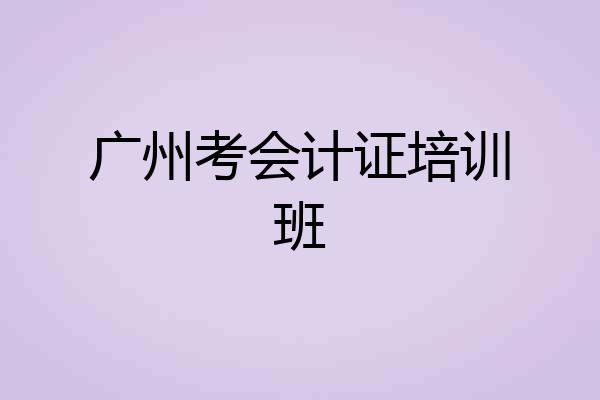 广州考会计证培训班