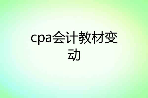 cpa会计教材变动