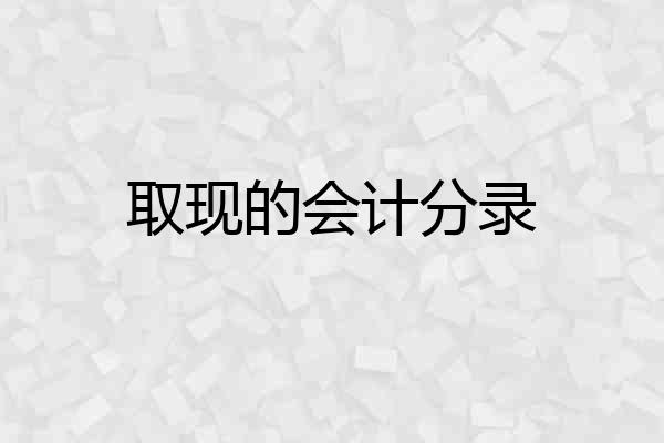 取现的会计分录