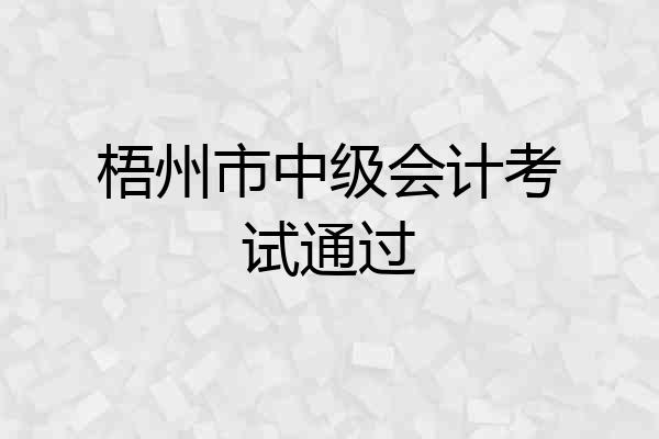 梧州市中级会计考试通过