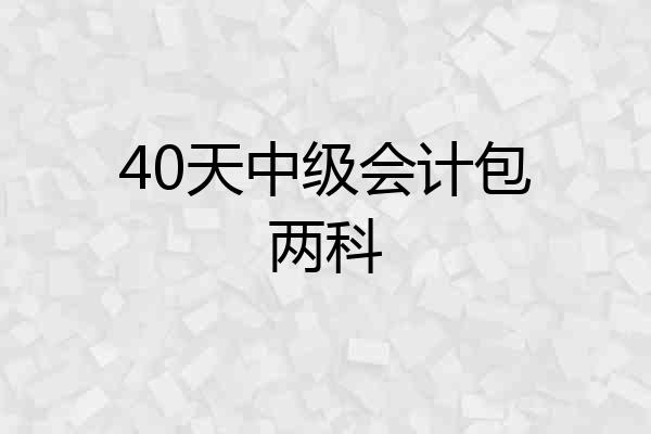 40天中级会计包两科