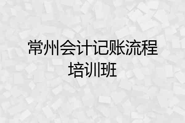 常州会计记账流程培训班