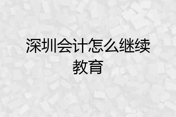 深圳会计怎么继续教育