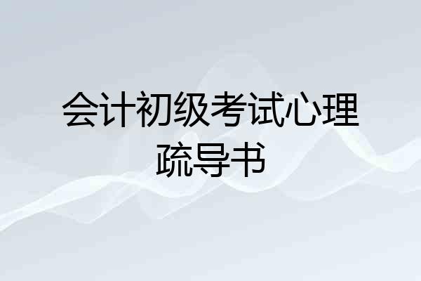 会计初级考试心理疏导书