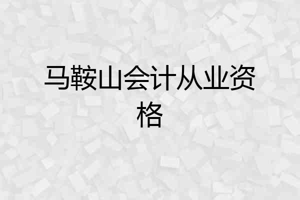 马鞍山会计从业资格
