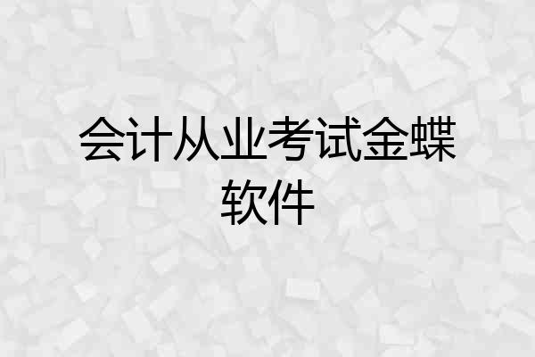 会计从业考试金蝶软件