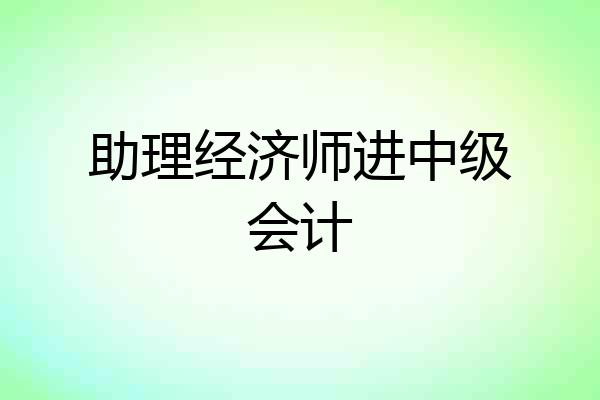 助理经济师进中级会计