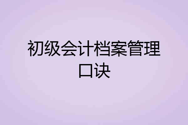 初级会计档案管理口诀