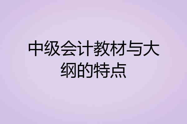 中级会计教材与大纲的特点
