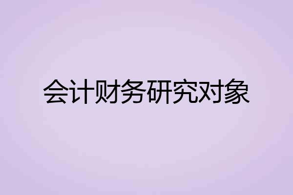 会计财务研究对象
