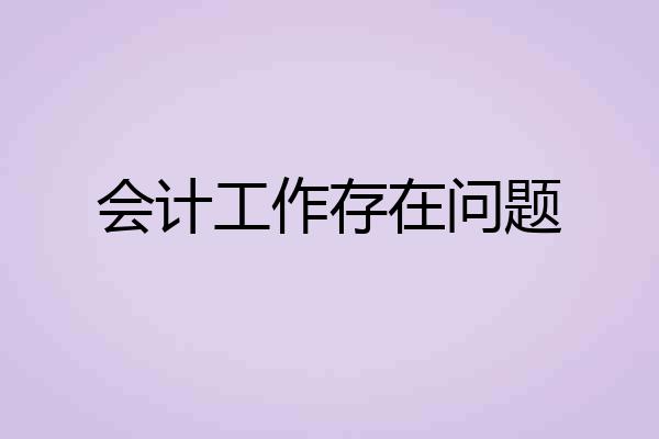 会计工作存在问题