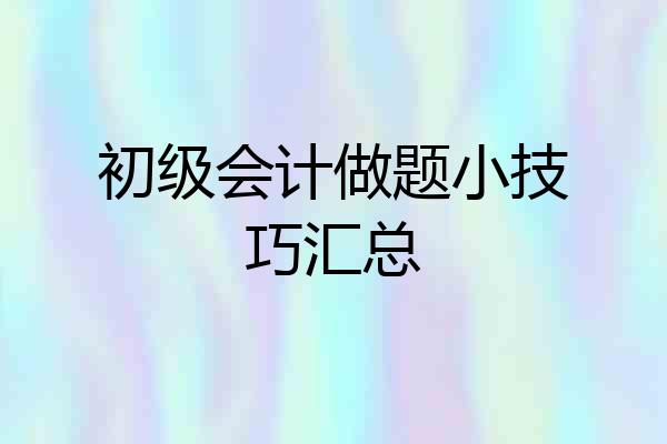 初级会计做题小技巧汇总