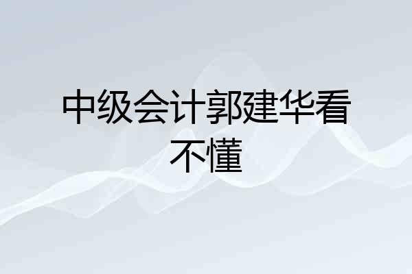 中级会计郭建华看不懂