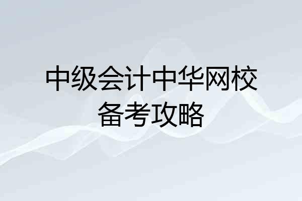中级会计中华网校备考攻略