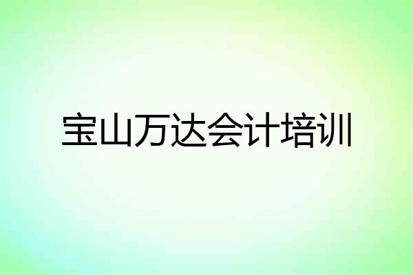 宝山万达会计培训