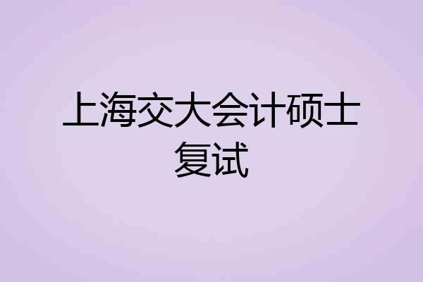 上海交大会计硕士复试