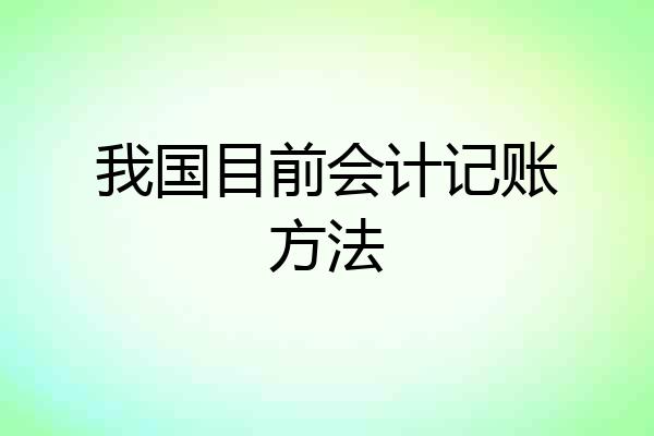 我国目前会计记账方法