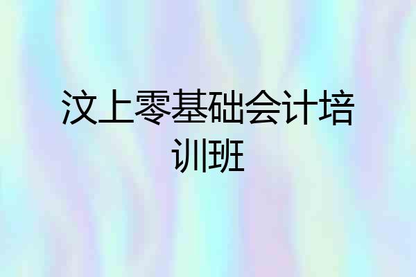 汶上零基础会计培训班