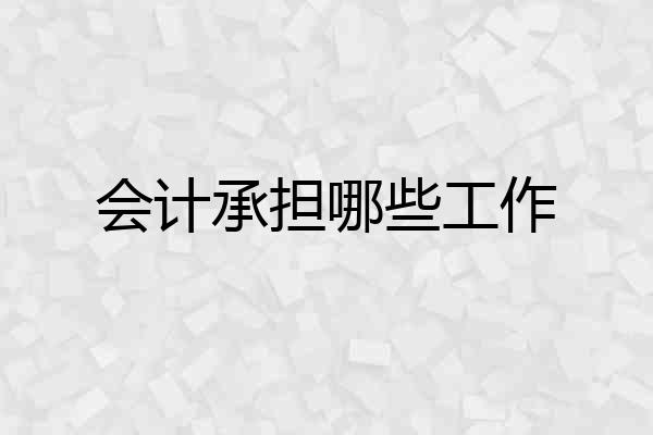 会计承担哪些工作