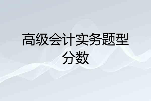 高级会计实务题型分数