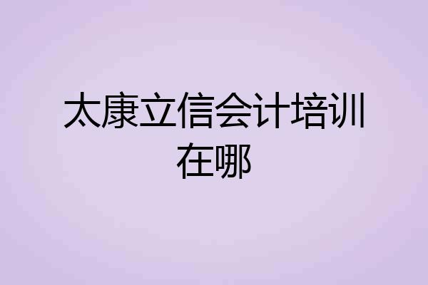 太康立信会计培训在哪