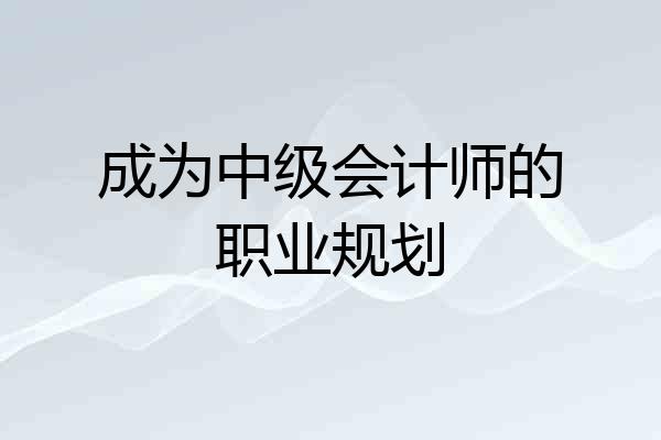 成为中级会计师的职业规划