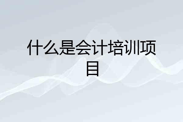 什么是会计培训项目