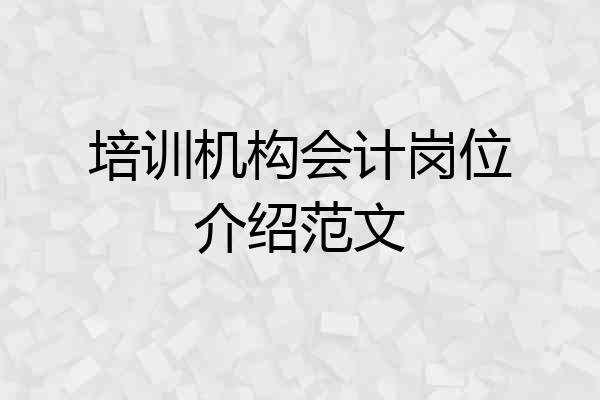 培训机构会计岗位介绍范文