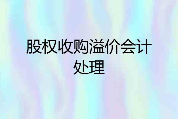股权收购溢价会计处理