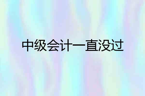 中级会计一直没过