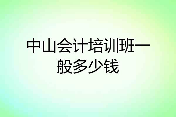 中山会计培训班一般多少钱