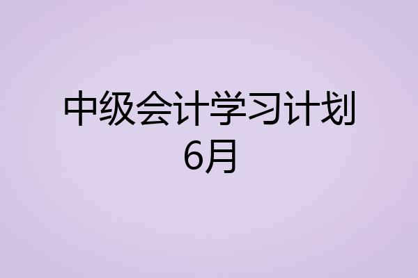 中级会计学习计划6月