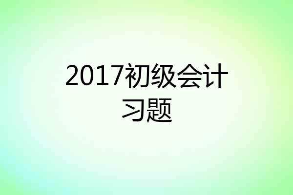 2017初级会计习题