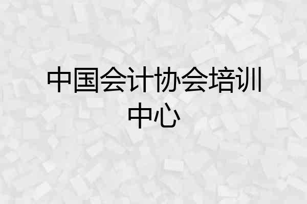中国会计协会培训中心