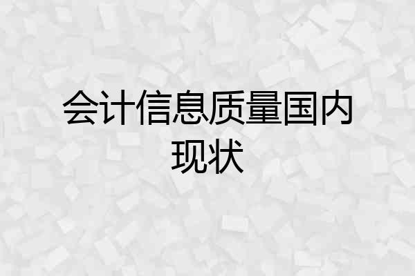 会计信息质量国内现状